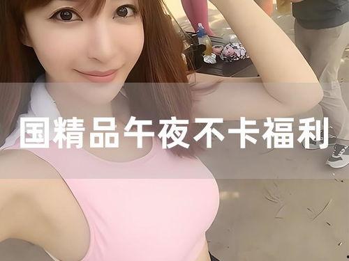 高潮福利精品,揭秘极致享受的秘密花园